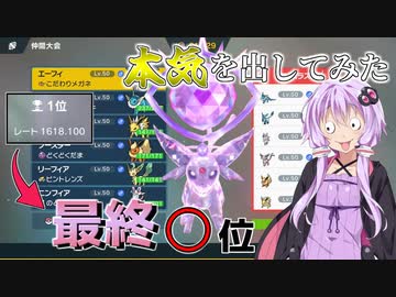【ポケモンSV】イロモノ実況者が本気を出すと大会で1位を取れるのか？【VOICEROID実況】