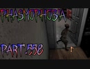 .【Phasmophobia】足に絡みつく…【実況】Part.558