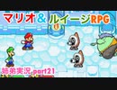 □■マリオ&ルイージRPGを懐かしみながら実況 part21【姉弟実況】