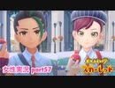 □■ポケットモンスタースカーレットをまったり実況 part57【女性実況】