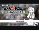 【exVOICE】模型娘のもち子さんVol.1+百合嫉妬ジェラート サンプル動画【音声素材集】