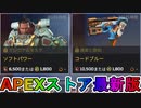 期間限定で【ソフトパワー】【コードブルー】が登場！ここだけの最強スキン買ってみる！？【色違い】【再販】【リーク】【APEXストア】【APEX LEGENDS/エーペックスレジェンズ】