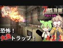【7 Days To Die α21】ずんだもんと春日部つむぎとゆっくり妖夢がゾンビアポカリプスを征く Part04【VOICEVOX実況】【ゆっくり実況】
