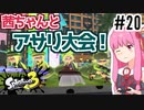 【Splatoon3】#20 画狂老人卍あかね！ クラムボウル編【A.I.VOICE実況】