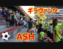 【2023明治安田生命J3リーグ12節】愛媛FC戦のギラヴァンツ北九州チャント！！ASH！！