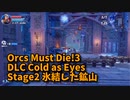 【Orcs Must Die!3 DLC Cold as Eyes Stage2 氷結した鉱山】OMC3のDLC第1弾！この1本道を作るのが楽しいのよ！