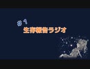 生存報告ラジオ#1はじめまして