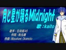 【KAITO】月と星が踊るＭｉｄｎｉｇｈｔ【カバー曲】