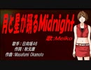 【MEIKO】月と星が踊るＭｉｄｎｉｇｈｔ【カバー曲】