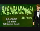 【TONIO】月と星が踊るＭｉｄｎｉｇｈｔ【カバー曲】