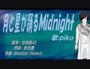 【PIKO】月と星が踊るＭｉｄｎｉｇｈｔ【カバー曲】