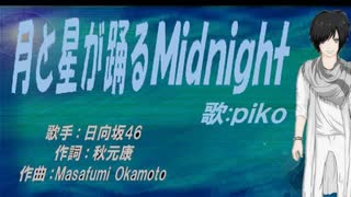 【PIKO】月と星が踊るＭｉｄｎｉｇｈｔ【カバー曲】