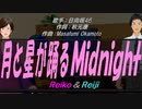 【Reiko＆Reiji】月と星が踊るＭｉｄｎｉｇｈｔ【カバー曲】