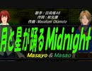 【Masayo＆Masao】月と星が踊るＭｉｄｎｉｇｈｔ【カバー曲】