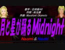 【Naomi＆Naoki】月と星が踊るＭｉｄｎｉｇｈｔ【カバー曲】