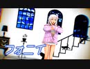 【MMD艦これ】 ろーちゃんで『フォニイ』