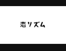 恋リズム / mi05136 ft.VY2