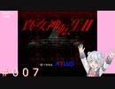 【初見】真・女神転生２＃007マダム【実況プレイ】