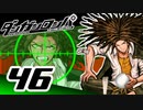 迷探偵せつぶんのダンガンロンパ実況プレイ【46】