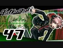 迷探偵せつぶんのダンガンロンパ実況プレイ【47】