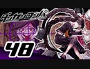 迷探偵せつぶんのダンガンロンパ実況プレイ【48】