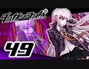 迷探偵せつぶんのダンガンロンパ実況プレイ【49】