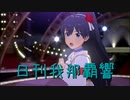 日刊 我那覇響 第3584号 「Ambitious Eve」 【ソロ】