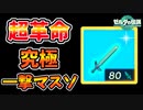超革命！！遂に究極の一撃マスソが完成してしまった…！(ver1.1.2可？)【ティアキン TotK】裏技 バグ 検証 ゆっくり実況 glitch