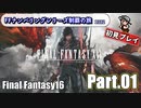 FFシリーズ制覇の旅　FF16【実況プレイ】 Part.01