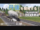 【Transport Fever 2】＃01　丹後を開発する！【かかしの丹後鉄道延伸記】【ゆっくり実況】