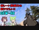【BF2042】低レートなのに近距離向き！？新アサルト GEW-46 ずんだもんの気ままにBF2042パート18【VOICEVOX実況】