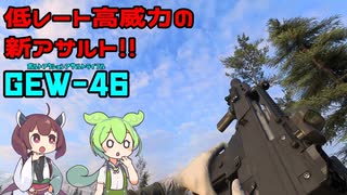 【BF2042】低レートなのに近距離向き！？新アサルト GEW-46 ずんだもんの気ままにBF2042パート18【VOICEVOX実況】