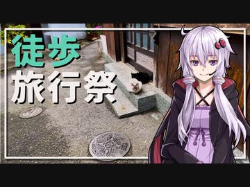 【徒歩旅行祭】企画提案【ユーザー投稿祭】