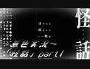 《無色実況》【ホラーノベル】「怪話」part1