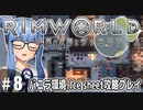 【Rimworld】#8　氷原の夏、悲しき再会【バニラ環境Ice sheet攻略】（VOICEROID実況プレイ）