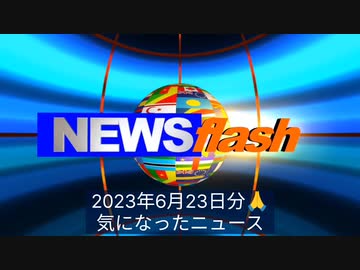 2023年6月23日分・気になったニュース●日本の防衛費増額「私が説得した」バイデン氏が岸田首相への働きかけ示唆●岸田、ブラックロックのフィンクCEOと面会●シェディングの原因は大きく分けて２タイプ