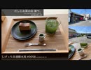 しげっち交通観光局#0058 トリシティ155で行く「だしとお茶の店 潮や、@南九州市」/2023.05.10