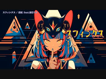 【ニコカラ】 スフィンクス 【offvocal】