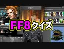 FF8クイズｰちょっとマニアック編ｰ