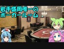 【ロカポ#18】岩手唯一のポーカールームに行ってきた【盛岡市／Poker Bar BLUFF】