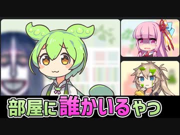 部屋に誰かいるずんだもん【アニメ】【コント】