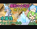 【モンスター娘TD】魔獣の大迷宮 地下4階・水パウォリアー5人