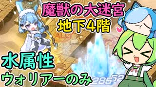 【モンスター娘TD】魔獣の大迷宮 地下4階・水パウォリアー5人