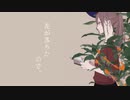 花が落ちたので、 / Covered by 水景まくら