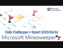 【New Microsoft Minesweeper】 Daily Challenges + Expert 2023/06/24