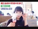 堀江由衣の天使のたまご 第1082回(2023.6.23)