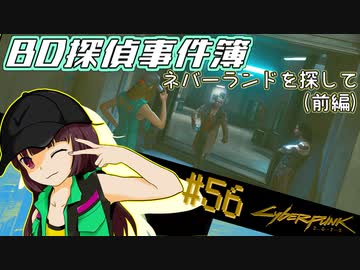 【Cyberpunk2077】きりたんＶの行っとこナイトシティ#56【きりたん】
