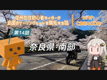 【ボイロ車載】信州在住初心者ライダーが全国のツーリングルートを開拓する話　第14話　奈良県・南部【CBR400R】