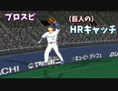 プロスピ 10メートル級巨人のHRキャッチ【プロ野球スピリッツ】