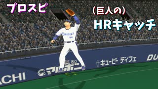 プロスピ 10メートル級巨人のHRキャッチ【プロ野球スピリッツ】